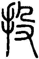 投,說 文 ,書法字典